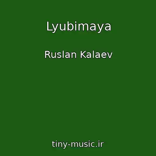 کاور آهنگ Lyubimaya از Ruslan Kalaev
