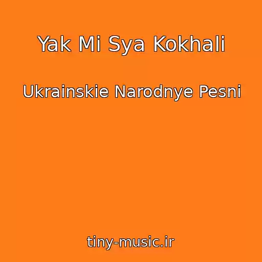 کاور آهنگ Yak Mi Sya Kokhali از Ukrainskie Narodnye Pesni