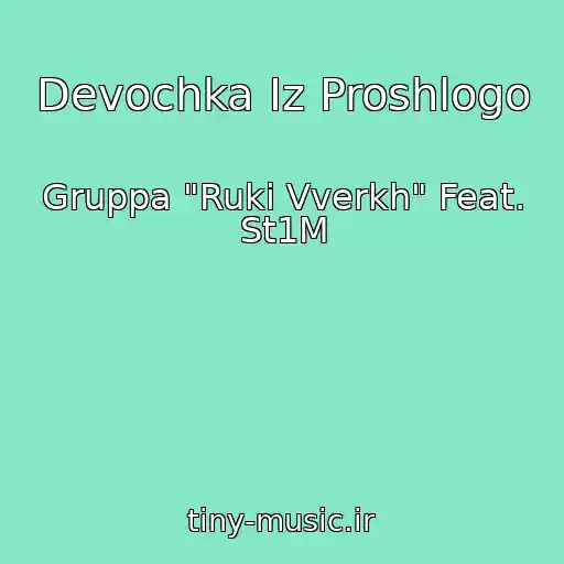 کاور آهنگ Devochka Iz Proshlogo از Gruppa "Ruki Vverkh" Feat. St1M