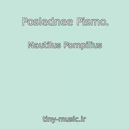 کاور آهنگ Poslednee Pismo. از Nautilus Pompilius