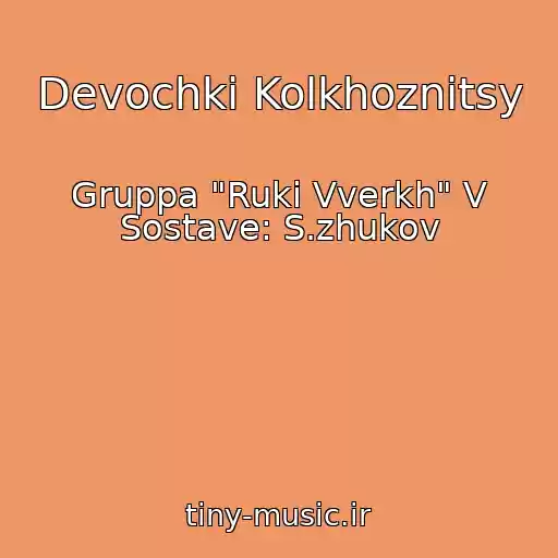 کاور آهنگ Devochki Kolkhoznitsy از Gruppa "Ruki Vverkh" V Sostave: S.zhukov