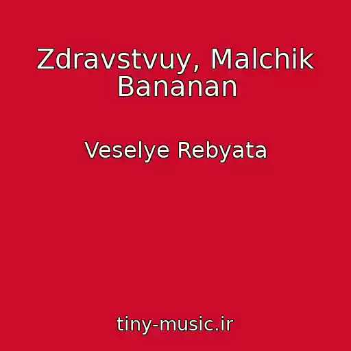کاور آهنگ Zdravstvuy, Malchik Bananan از Veselye Rebyata