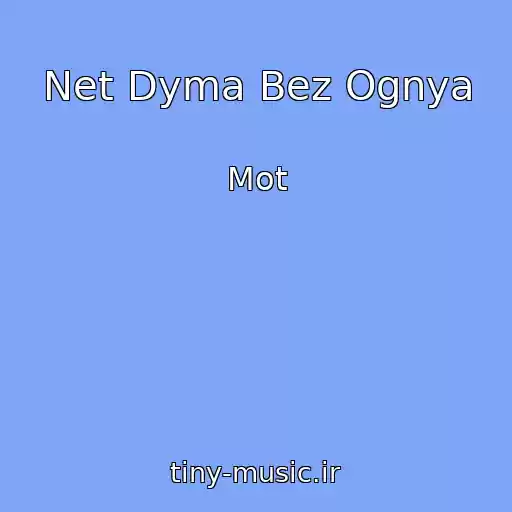کاور آهنگ Net Dyma Bez Ognya از Mot