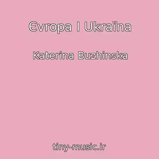 کاور آهنگ Єvropa І Ukraїna از Katerina Buzhinska