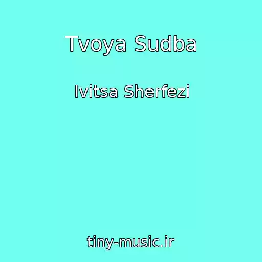 کاور آهنگ Tvoya Sudba از Ivitsa Sherfezi