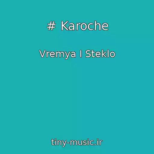 کاور آهنگ # Karoche از Vremya I Steklo
