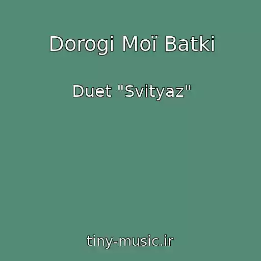 کاور آهنگ Dorogі Moї Batki از Duet "Svіtyaz"