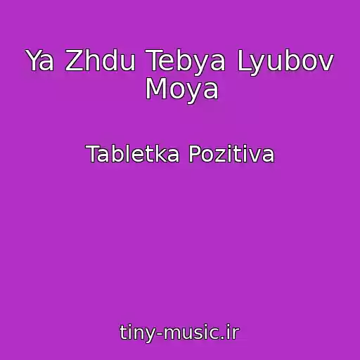کاور آهنگ Ya Zhdu Tebya Lyubov Moya از Tabletka Pozitiva