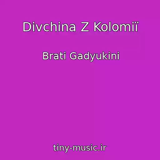 کاور آهنگ Dіvchina Z Kolomiї از Brati Gadyukіni
