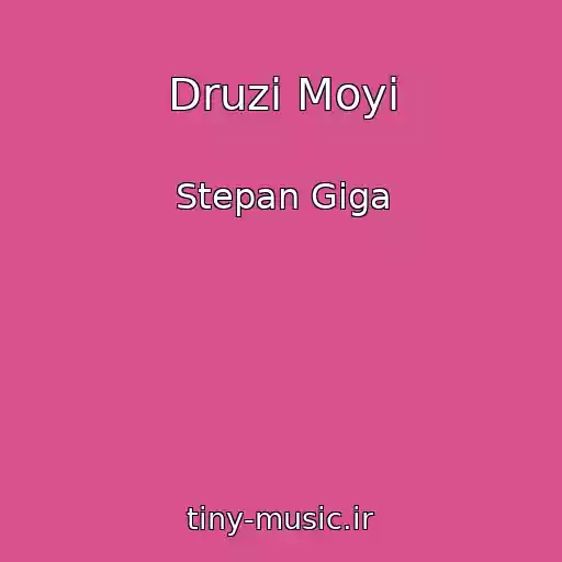 کاور آهنگ Druzi Moyi از Stepan Giga