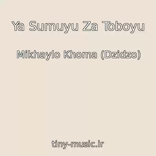 کاور آهنگ Ya Sumuyu Za Toboyu از Mikhaylo Khoma (Dzіdzo)