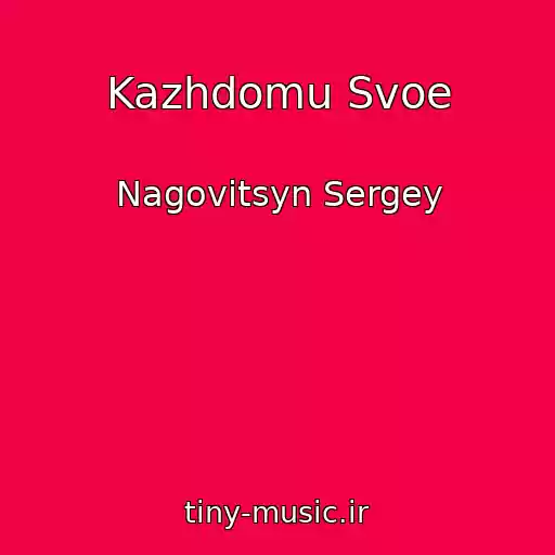کاور آهنگ Kazhdomu Svoe از Nagovitsyn Sergey