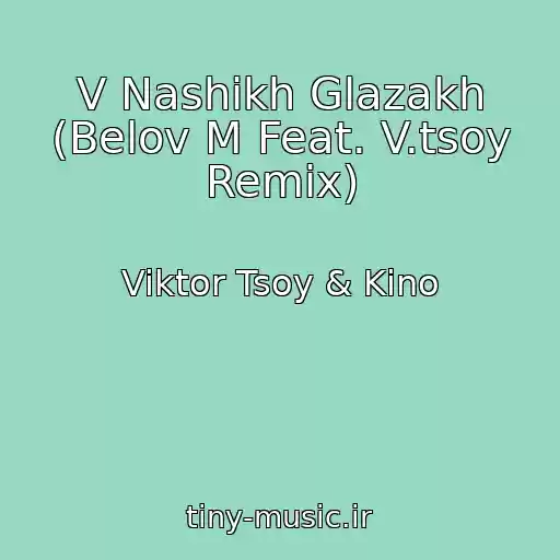 کاور آهنگ V Nashikh Glazakh (Belov M Feat. V.tsoy Remix) از Viktor Tsoy & Kino