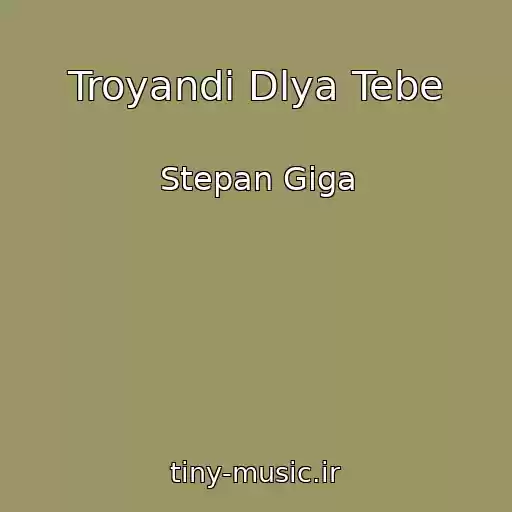 کاور آهنگ Troyandi Dlya Tebe از Stepan Giga