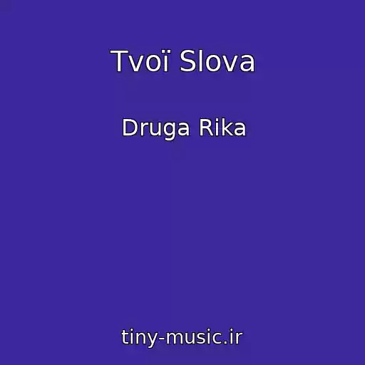 کاور آهنگ Tvoї Slova از Druga Rіka
