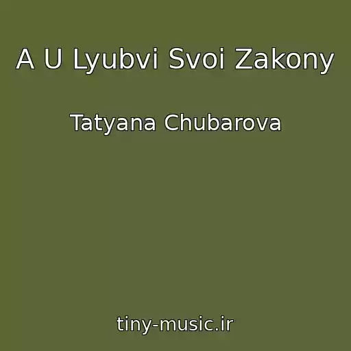کاور آهنگ A U Lyubvi Svoi Zakony از Tatyana Chubarova