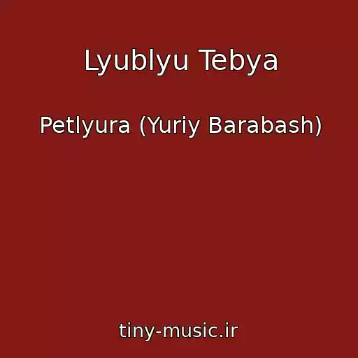 کاور آهنگ Lyublyu Tebya از Petlyura (Yuriy Barabash)