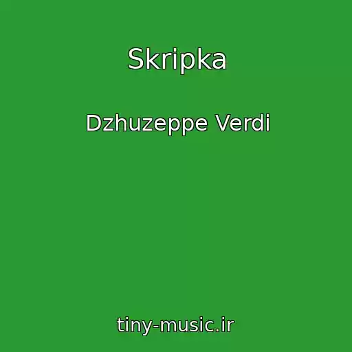 کاور آهنگ Skripka از Dzhuzeppe Verdi