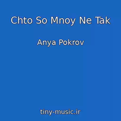 کاور آهنگ Chto So Mnoy Ne Tak از Anya Pokrov