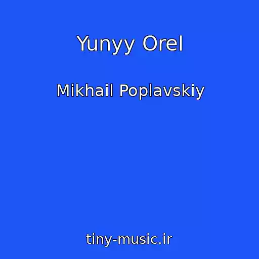 کاور آهنگ Yunyy Orel از Mikhail Poplavskiy
