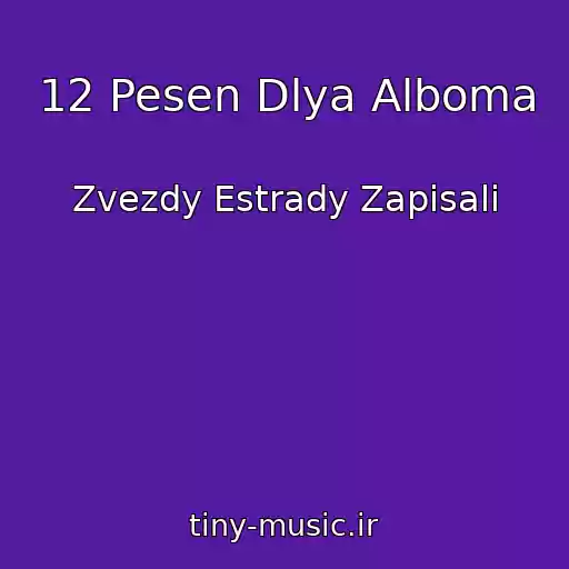 کاور آهنگ 12 Pesen Dlya Alboma از Zvezdy Estrady Zapisali