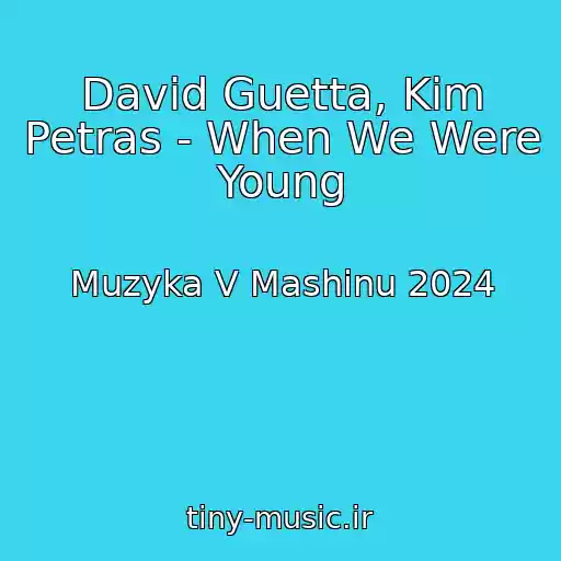 کاور آهنگ David Guetta, Kim Petras - When We Were Young از Muzyka V Mashinu 2024