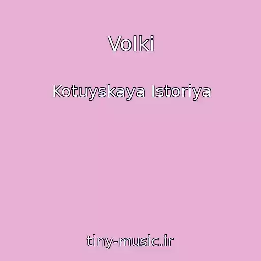 کاور آهنگ Volki از Kotuyskaya Istoriya