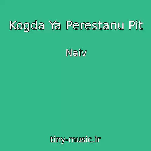 کاور آهنگ Kogda Ya Perestanu Pit از Naiv