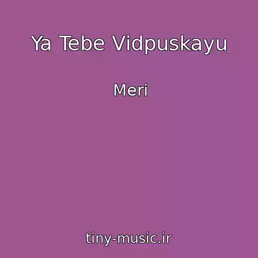 کاور آهنگ Ya Tebe Vіdpuskayu از Merі