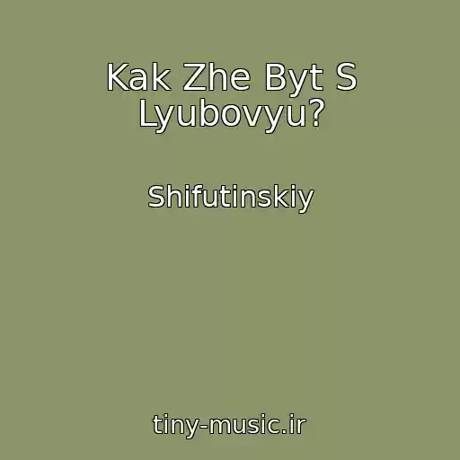 کاور آهنگ Kak Zhe Byt S Lyubovyu? از Shifutinskiy