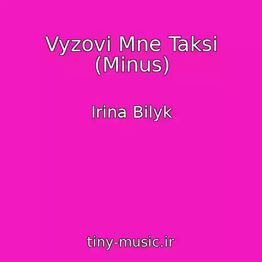 کاور آهنگ Vyzovi Mne Taksi (Minus) از Irina Bilyk
