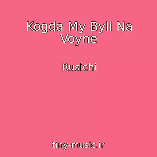 کاور آهنگ Kogda My Byli Na Voyne از Rusichi