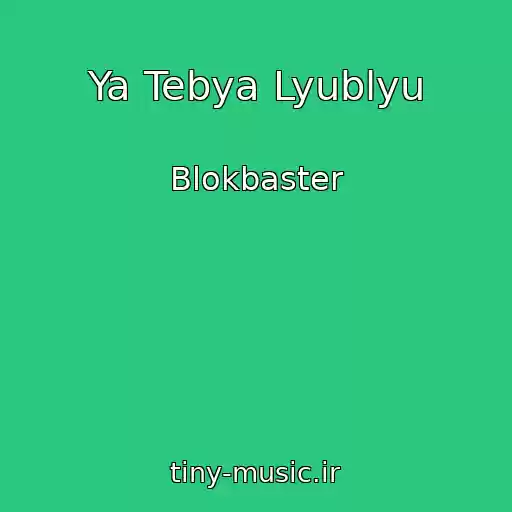 کاور آهنگ Ya Tebya Lyublyu از Blokbaster