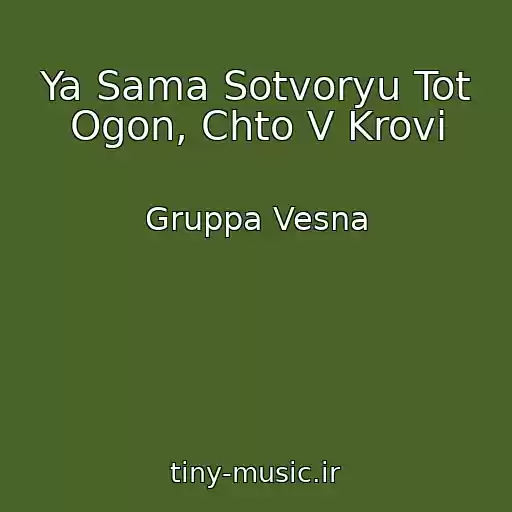 کاور آهنگ Ya Sama Sotvoryu Tot Ogon, Chto V Krovi از Gruppa Vesna