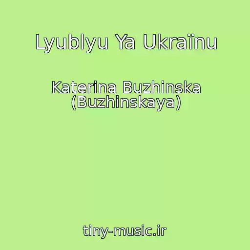 کاور آهنگ Lyublyu Ya Ukraїnu از Katerina Buzhinska (Buzhinskaya)