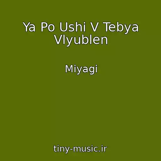 کاور آهنگ Ya Po Ushi V Tebya Vlyublen از Miyagi