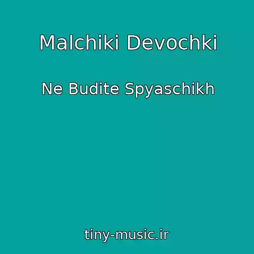 کاور آهنگ Malchiki Devochki از Ne Budite Spyaschikh