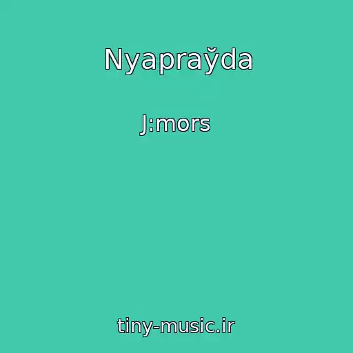 کاور آهنگ Nyapraўda از J:mors