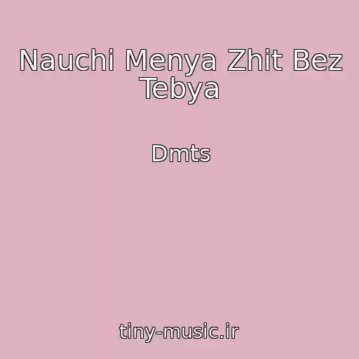کاور آهنگ Nauchi Menya Zhit Bez Tebya از Dmts