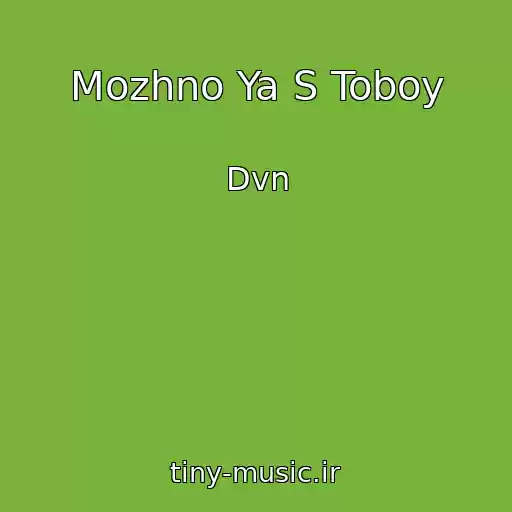 کاور آهنگ Mozhno Ya S Toboy از Dvn