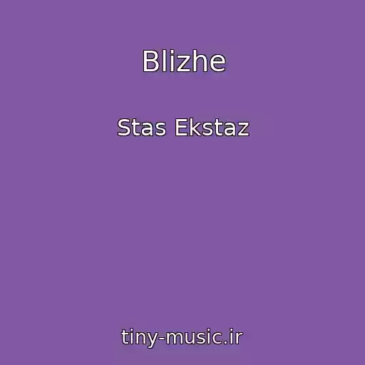 کاور آهنگ Blizhe از Stas Ekstaz