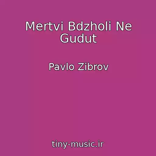 کاور آهنگ Mertvі Bdzholi Ne Gudut از Pavlo Zіbrov