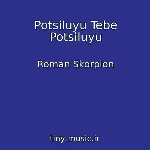 کاور آهنگ Potsіluyu Tebe Potsіluyu از Roman Skorpіon