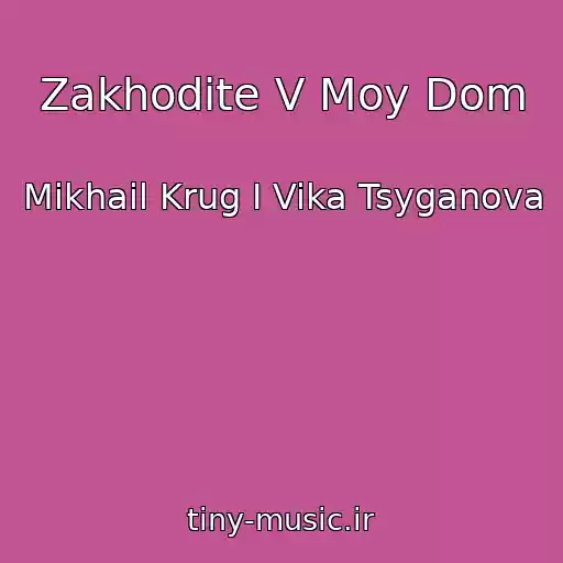 کاور آهنگ Zakhodite V Moy Dom از Mikhail Krug I Vika Tsyganova