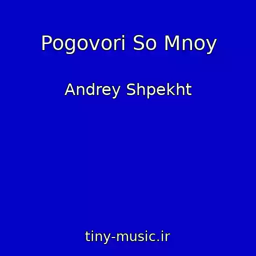 کاور آهنگ Pogovori So Mnoy از Andrey Shpekht