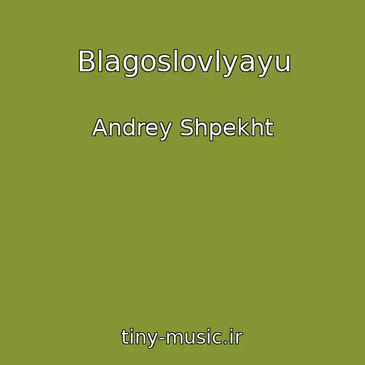 کاور آهنگ Blagoslovlyayu از Andrey Shpekht