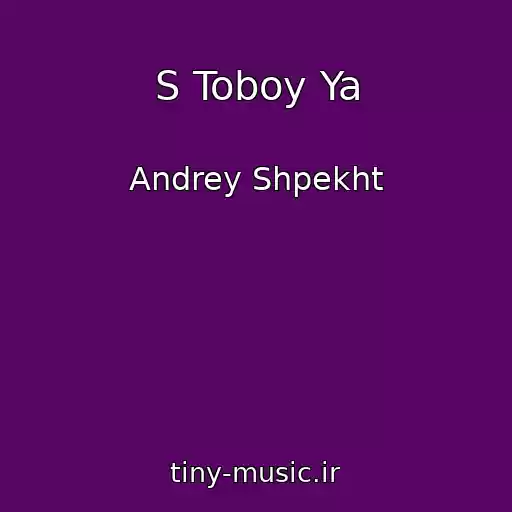 کاور آهنگ S Toboy Ya از Andrey Shpekht