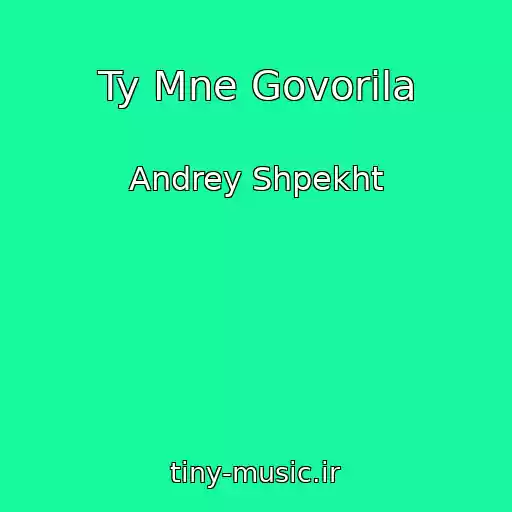 کاور آهنگ Ty Mne Govorila از Andrey Shpekht