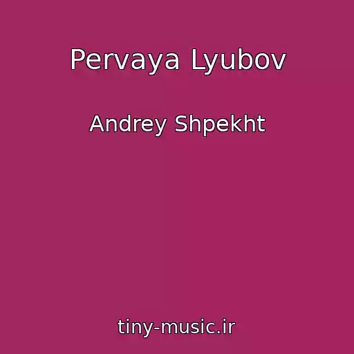 کاور آهنگ Pervaya Lyubov از Andrey Shpekht