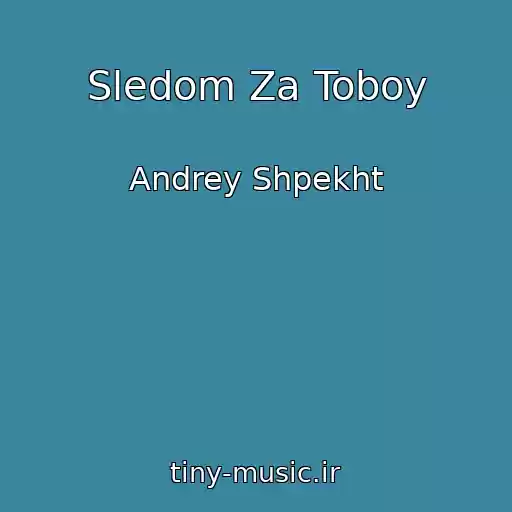 کاور آهنگ Sledom Za Toboy از Andrey Shpekht